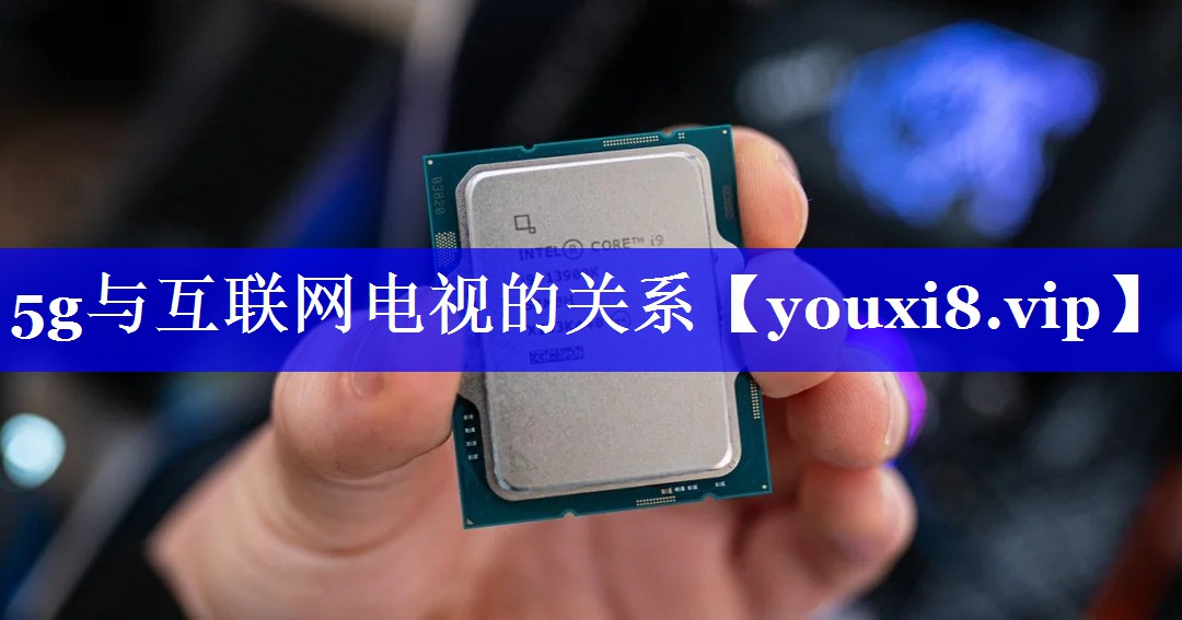 5g与互联网电视的关系
