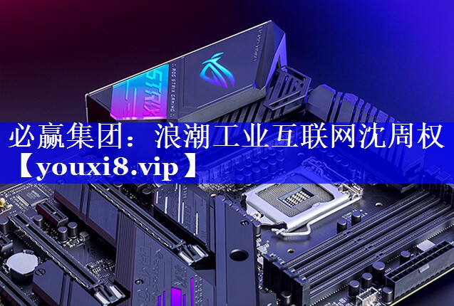 必赢集团：浪潮工业互联网沈周权