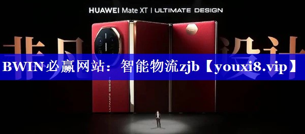 BWIN必赢网站：智能物流zjb