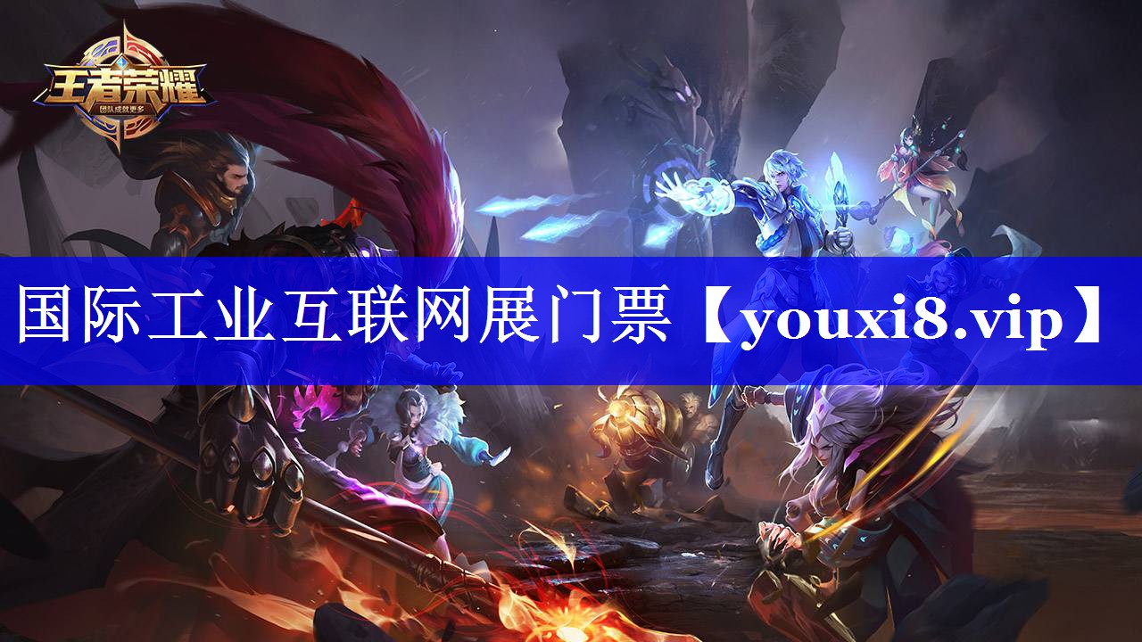 国际工业互联网展门票