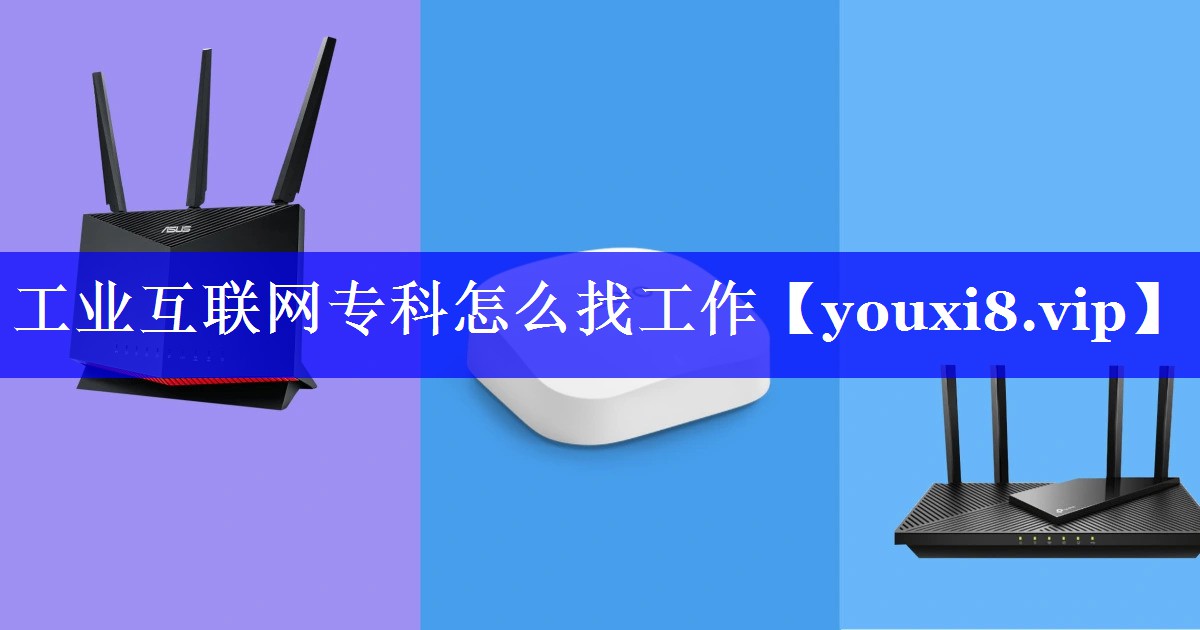 工业互联网专科怎么找工作