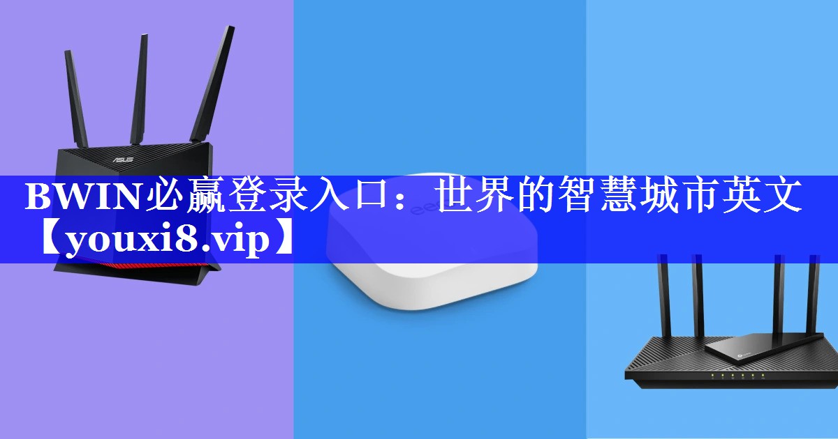 BWIN必赢登录入口：世界的智慧城市英文