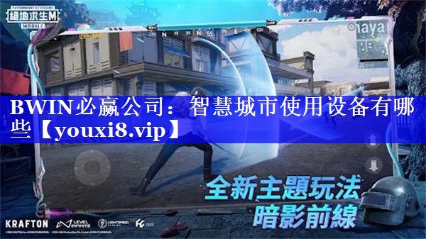 BWIN必赢公司：智慧城市使用设备有哪些