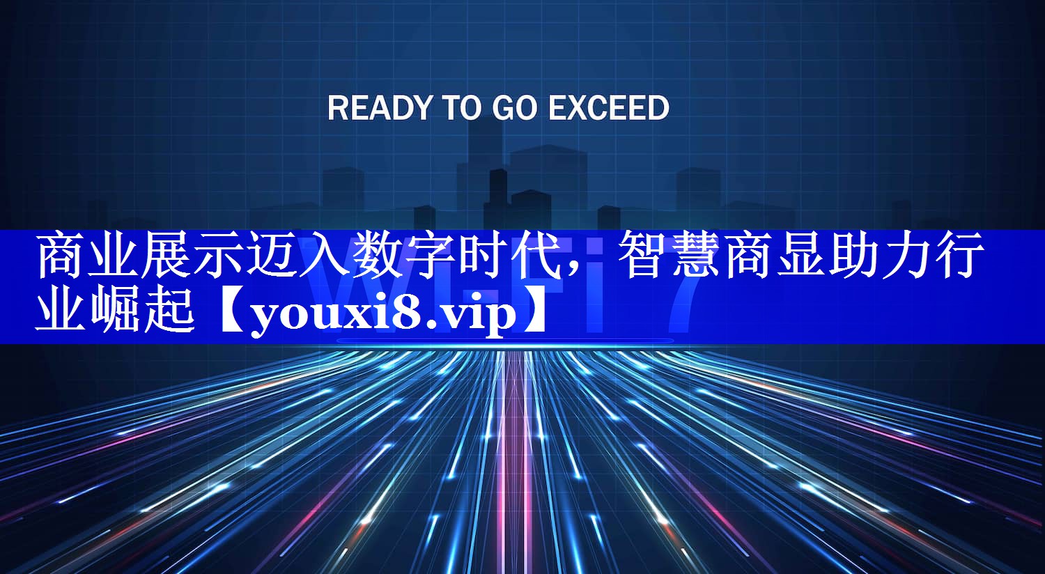 商业展示迈入数字时代,智慧商显助力行业崛起 商业展示迈入数字时代,智慧商显助力行业崛起