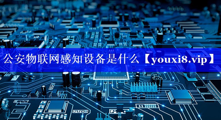 公安物联网感知设备是什么