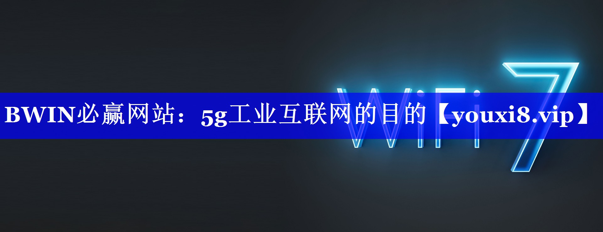 BWIN必赢网站：5g工业互联网的目的
