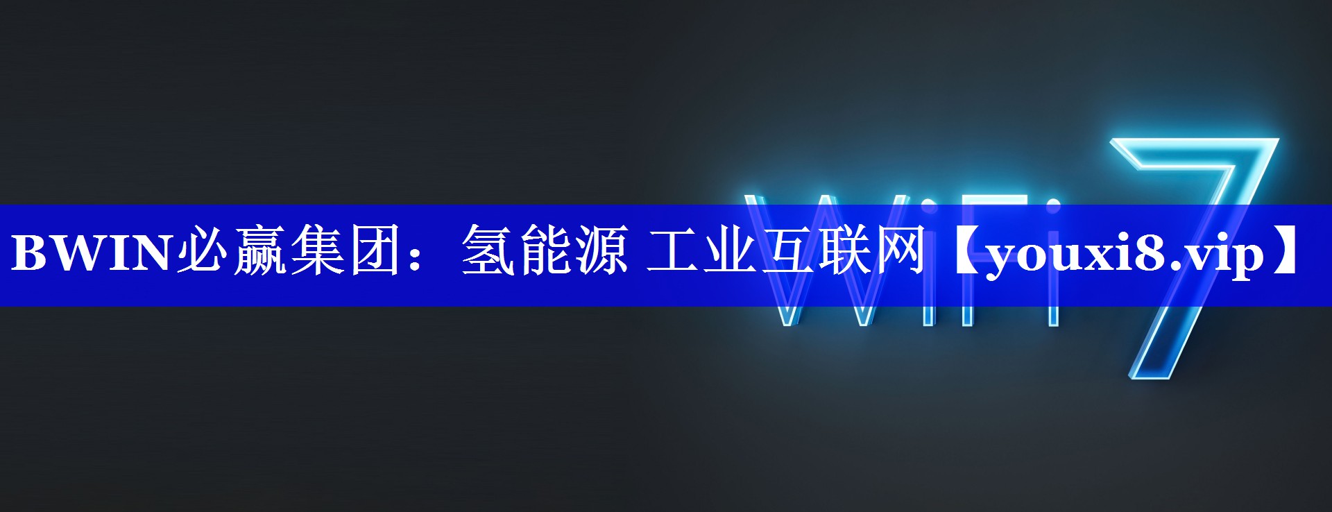 BWIN必赢集团：氢能源 工业互联网