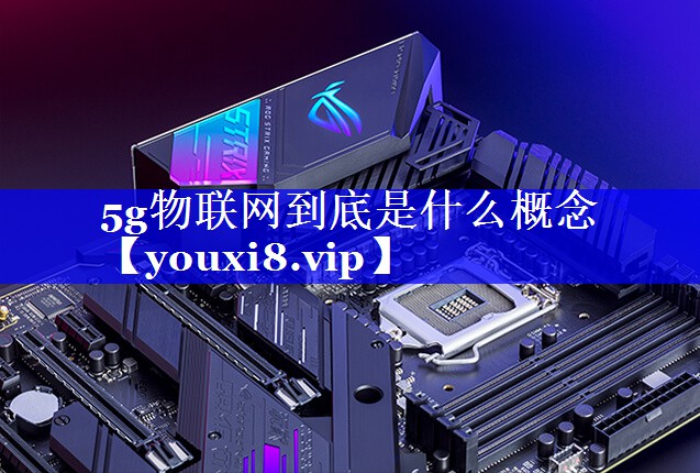 5g物联网到底是什么概念
