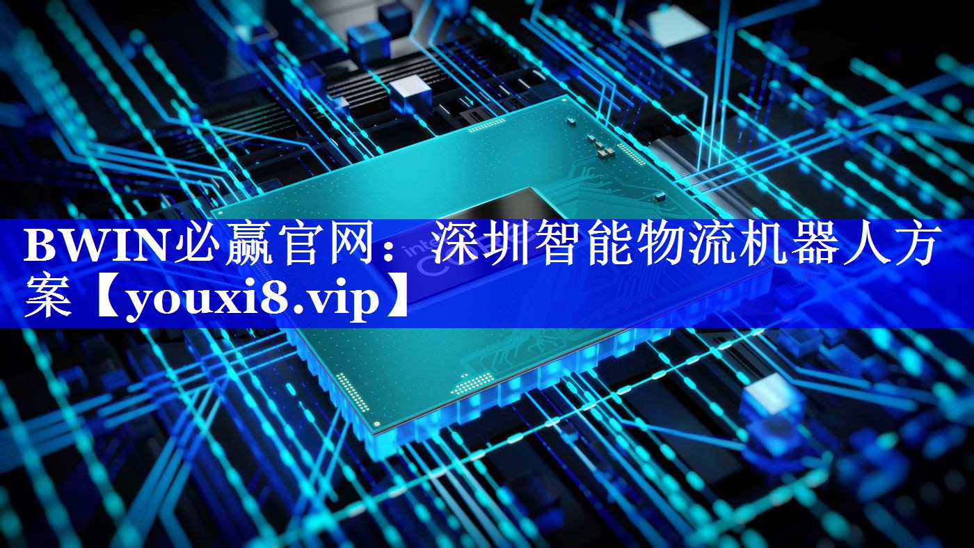 BWIN必赢官网：深圳智能物流机器人方案
