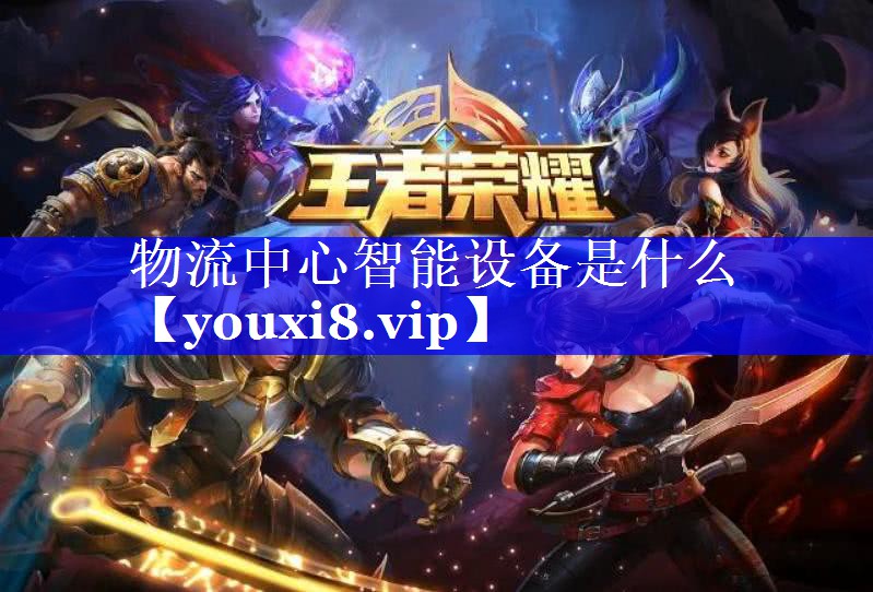 物流中心智能设备是什么