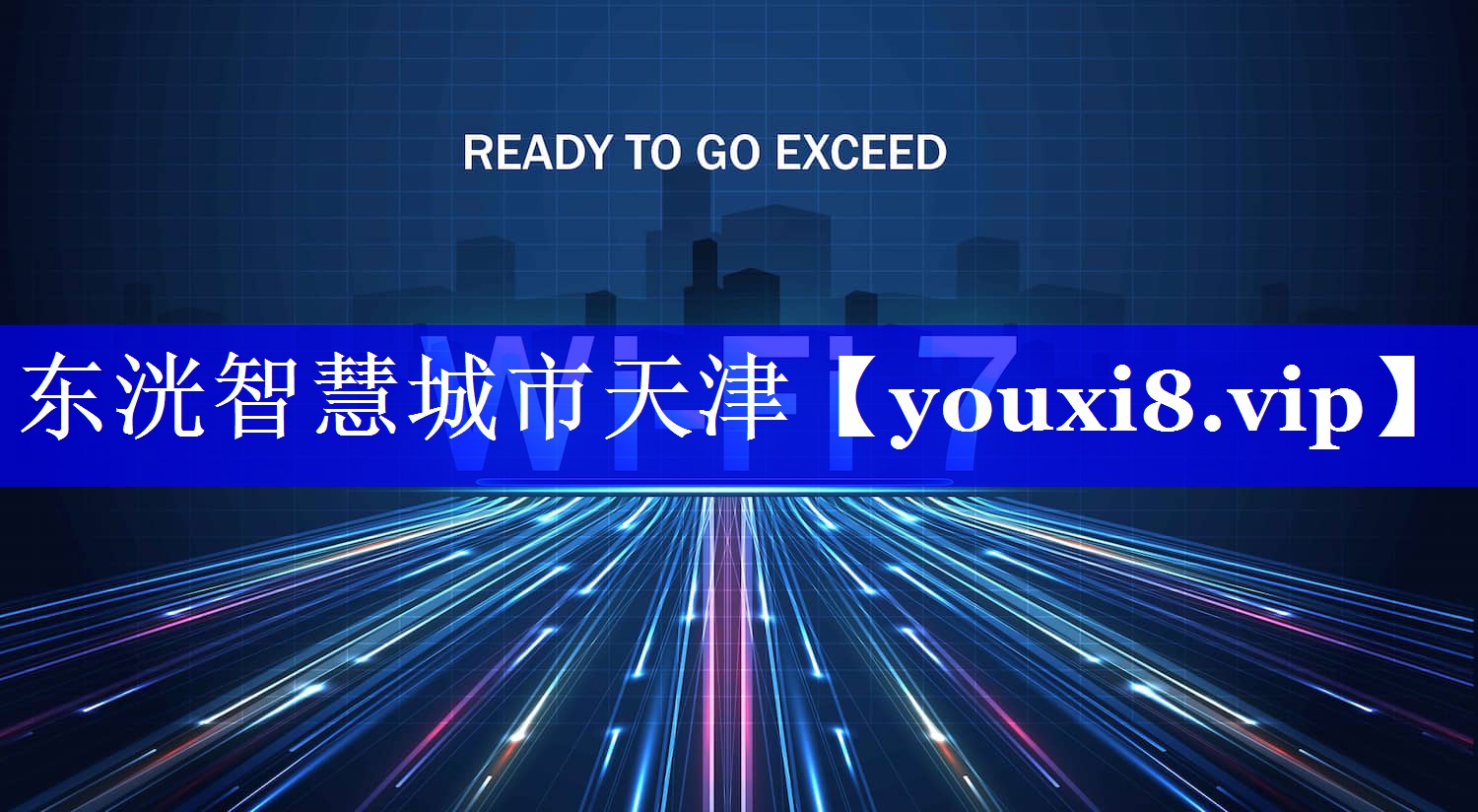 东洸智慧城市天津