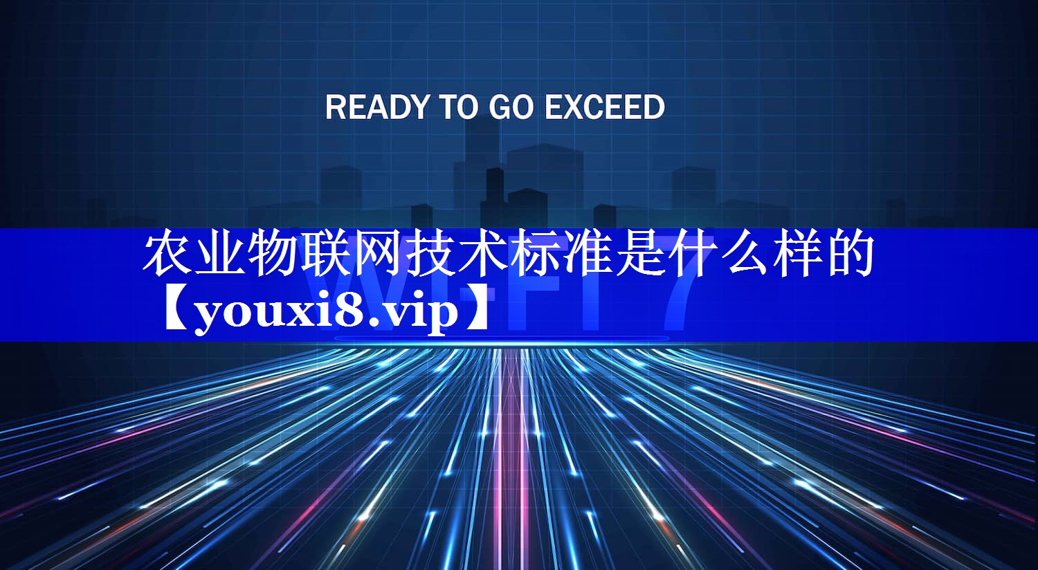 农业物联网技术标准是什么样的