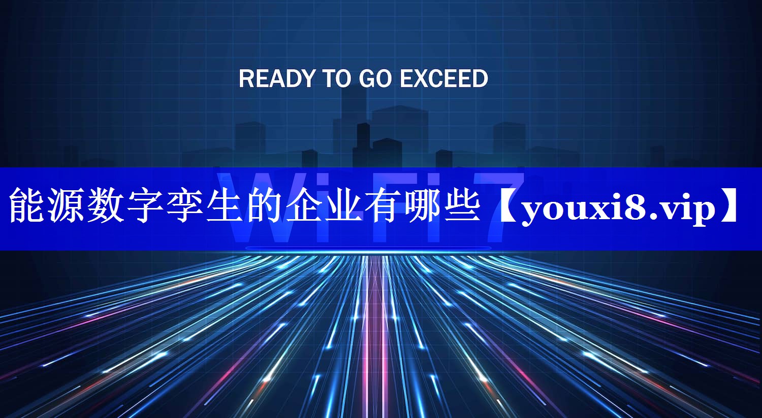 能源数字孪生的企业有哪些