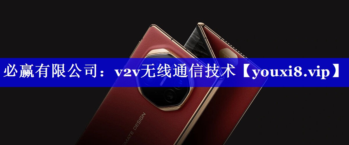 必赢有限公司：v2v无线通信技术