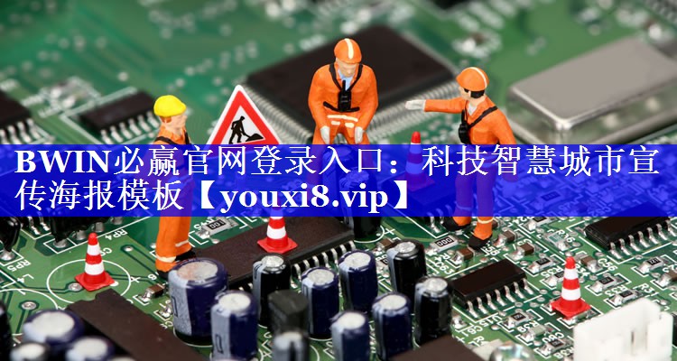 BWIN必赢官网登录入口：科技智慧城市宣传海报模板