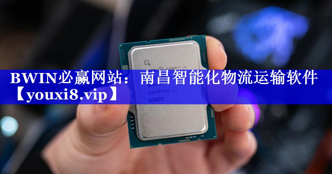 BWIN必赢网站：南昌智能化物流运输软件