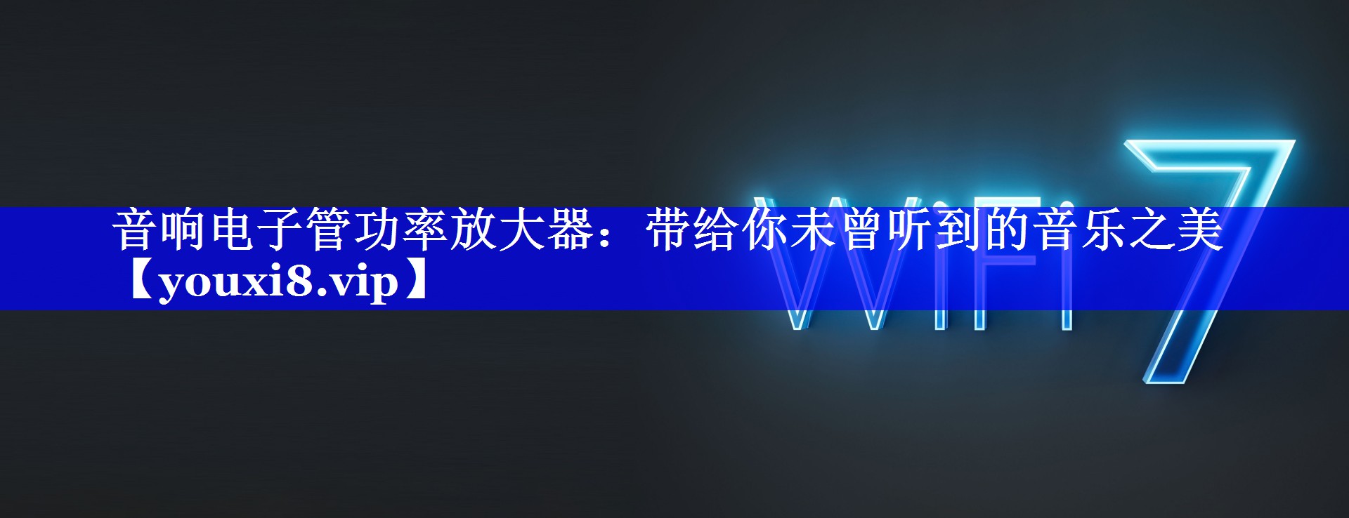 音响电子管功率放大器：带给你未曾听到的音乐之美