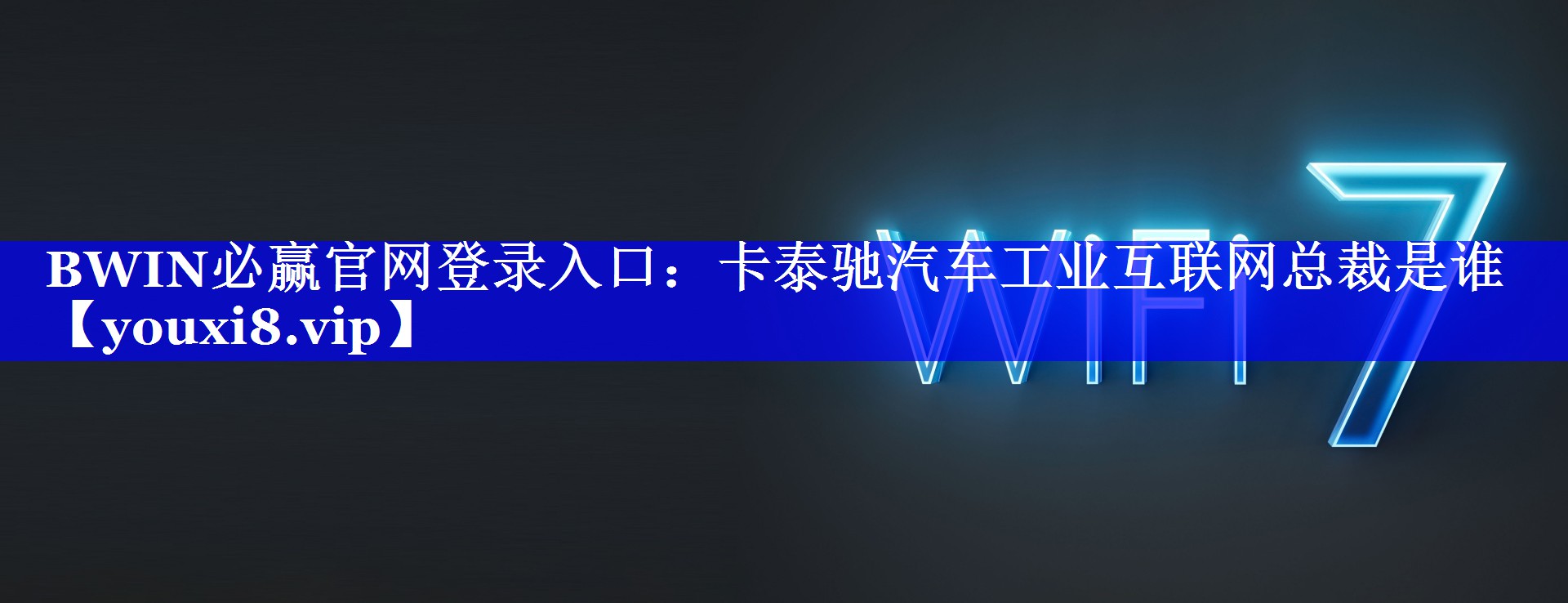 BWIN必赢官网登录入口:卡泰驰汽车工业互联网总裁是谁 BWIN必赢官网登录入口:卡泰驰汽车工业互联网总裁是谁