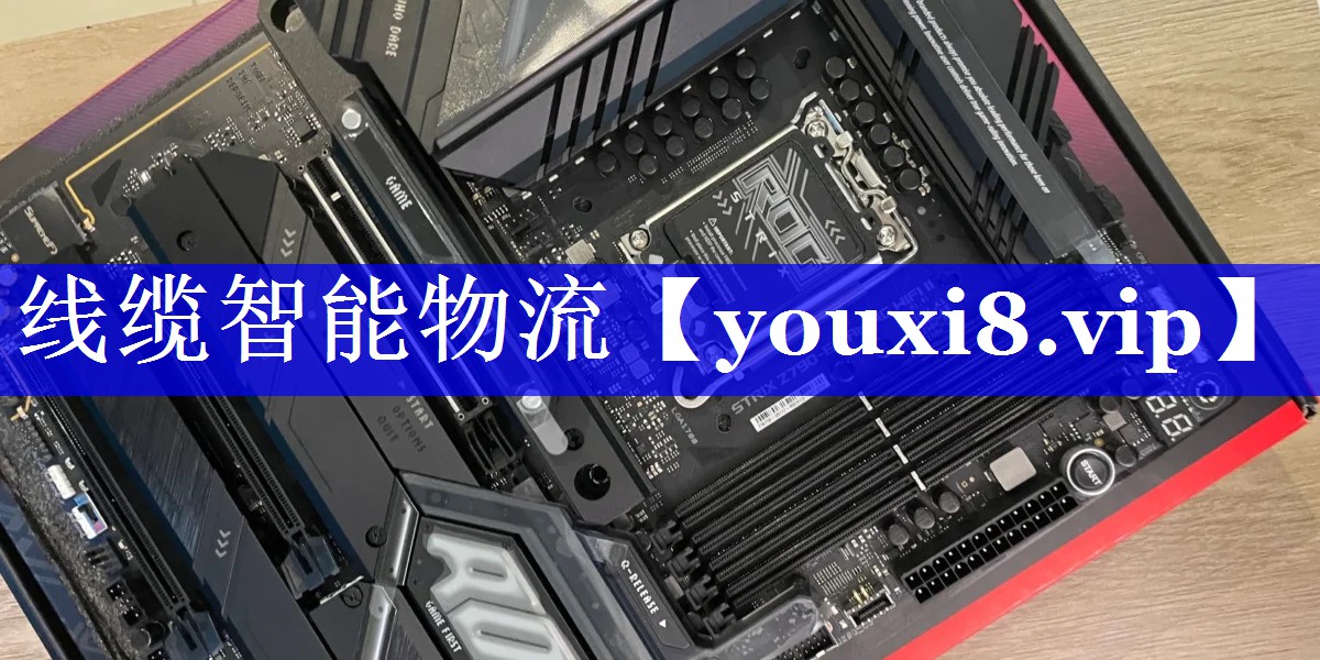 线缆智能物流