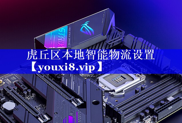 虎丘区本地智能物流设置
