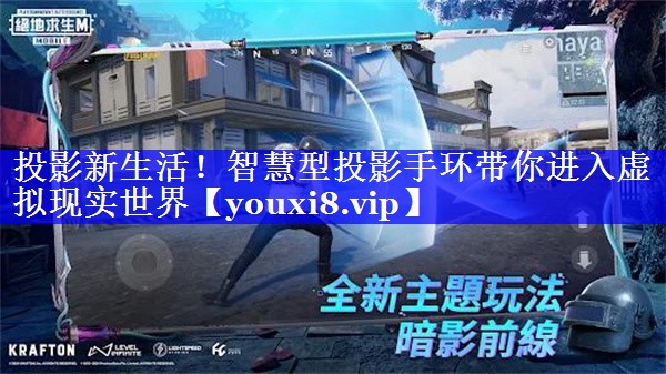 投影新生活！智慧型投影手环带你进入虚拟现实世界