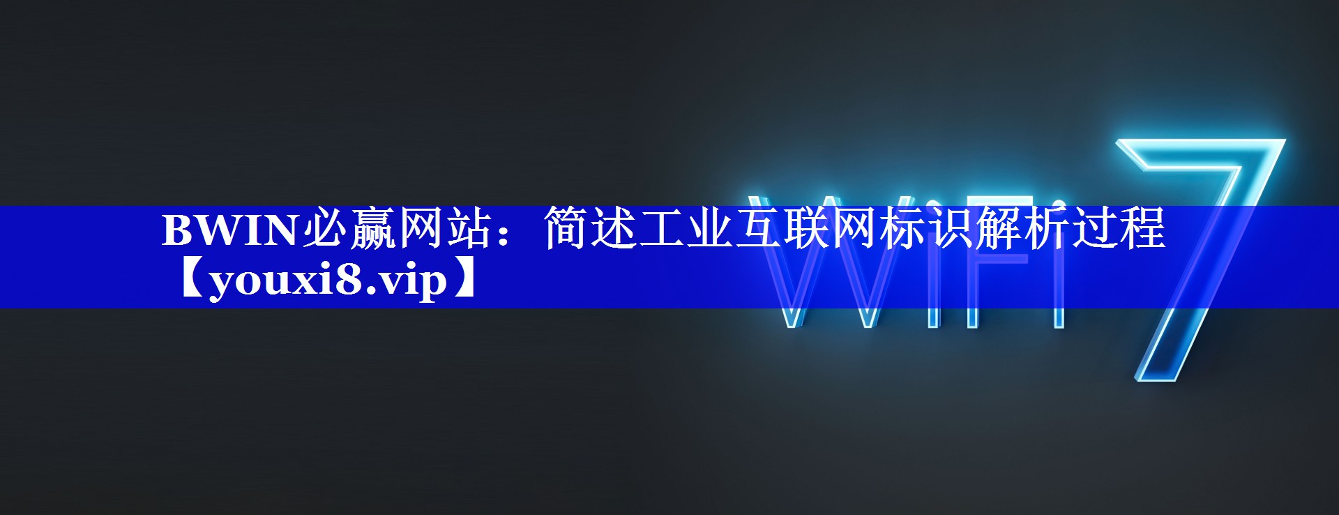 BWIN必赢网站:简述工业互联网标识解析过程 BWIN必赢网站:简述工业互联网标识解析过程