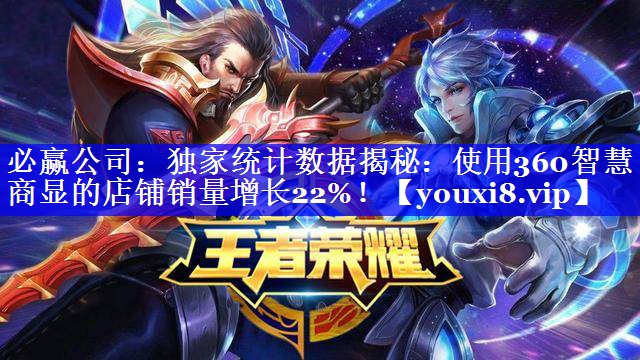 必赢公司:独家统计数据揭秘:使用360智慧商显的店铺销量增长22%! 必赢公司:独家统计数据揭秘:使用360智慧商显的店铺销量增长22%!