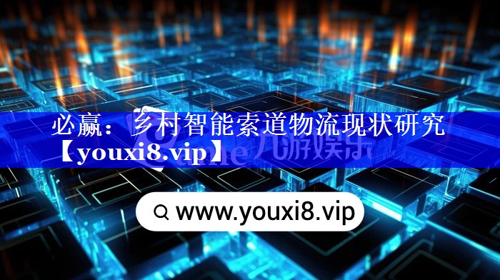 必赢:乡村智能索道物流现状研究 必赢:乡村智能索道物流现状研究