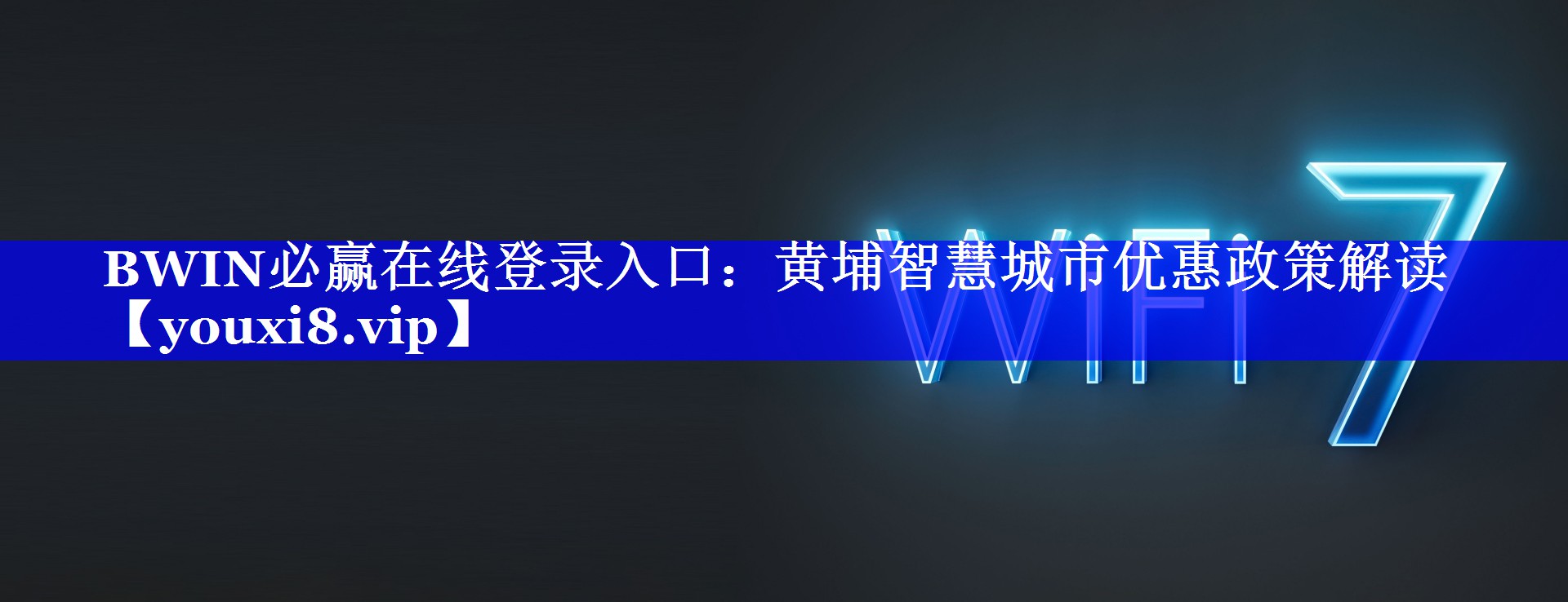 BWIN必赢在线登录入口:黄埔智慧城市优惠政策解读 BWIN必赢在线登录入口:黄埔智慧城市优惠政策解读