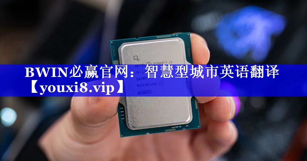 BWIN必赢官网:智慧型城市英语翻译 BWIN必赢官网:智慧型城市英语翻译