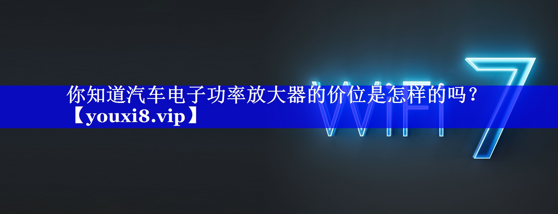 你知道汽车电子功率放大器的价位是怎样的吗? 你知道汽车电子功率放大器的价位是怎样的吗?