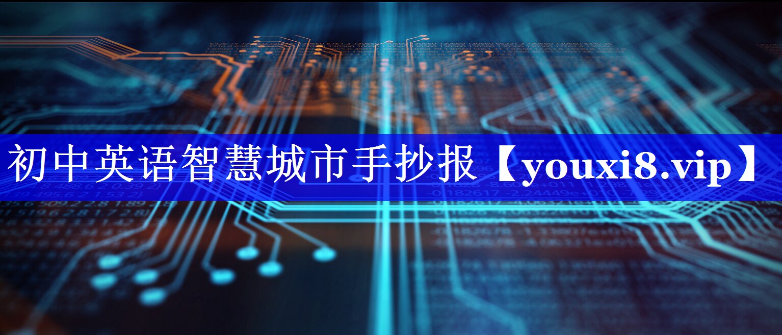 初中英语智慧城市手抄报 初中英语智慧城市手抄报