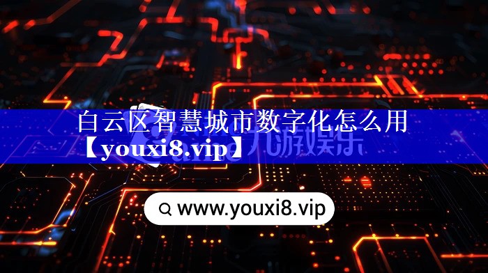 白云区智慧城市数字化怎么用 白云区智慧城市数字化怎么用