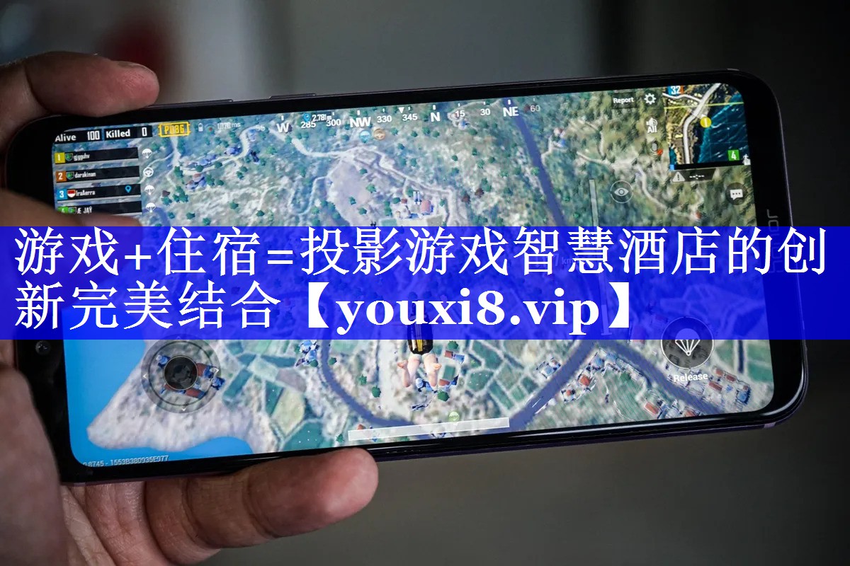 游戏+住宿=投影游戏智慧酒店的创新完美结合