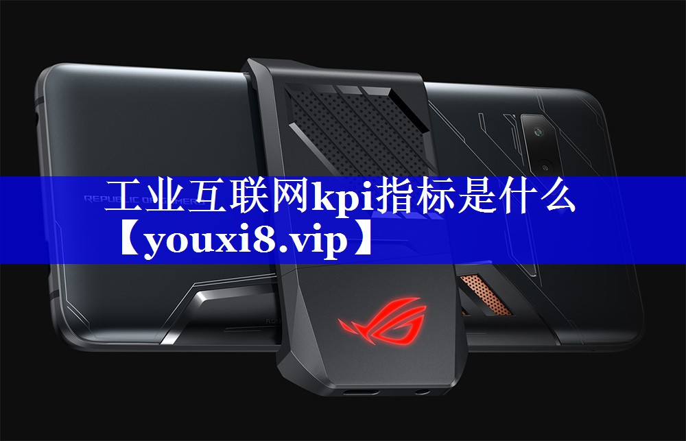 工业互联网kpi指标是什么