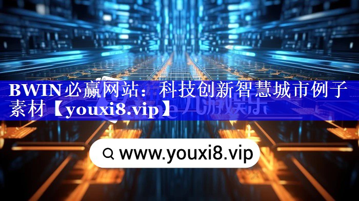 BWIN必赢网站：科技创新智慧城市例子素材