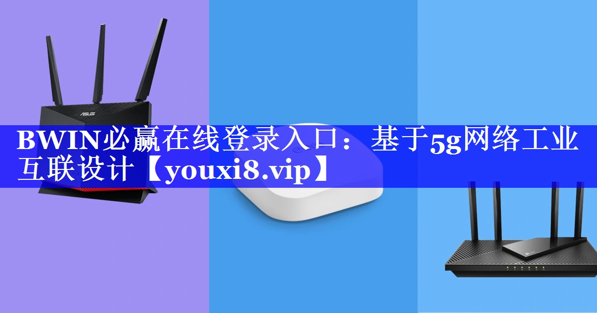 BWIN必赢在线登录入口：基于5g网络工业互联设计