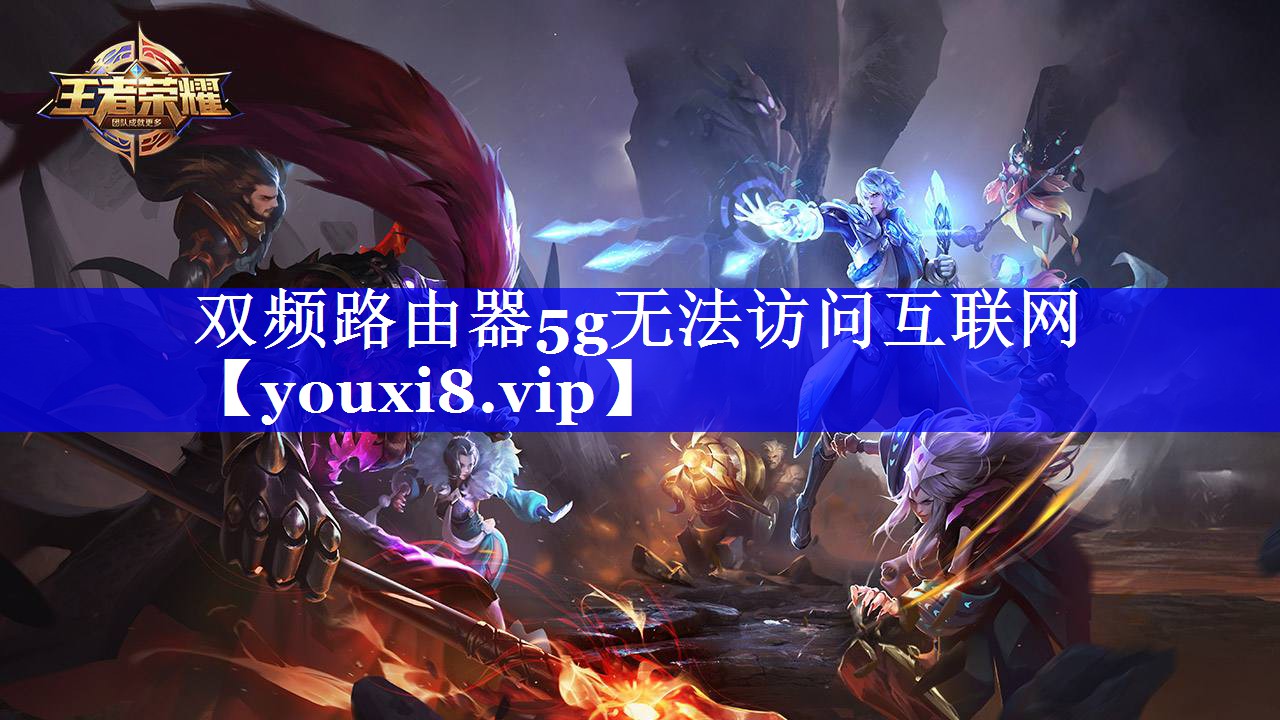 双频路由器5g无法访问互联网