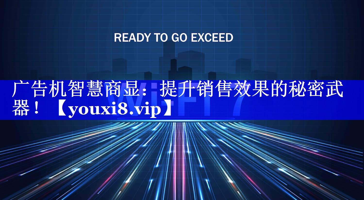 广告机智慧商显：提升销售效果的秘密武器！