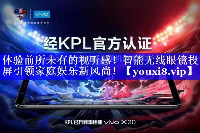 体验前所未有的视听感！智能无线眼镜投屏引领家庭娱乐新风尚！