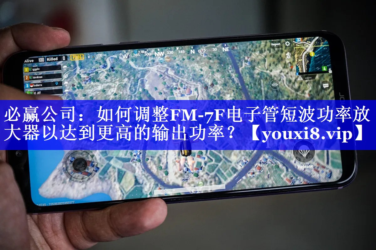 必赢公司：如何调整FM-7F电子管短波功率放大器以达到更高的输出功率？