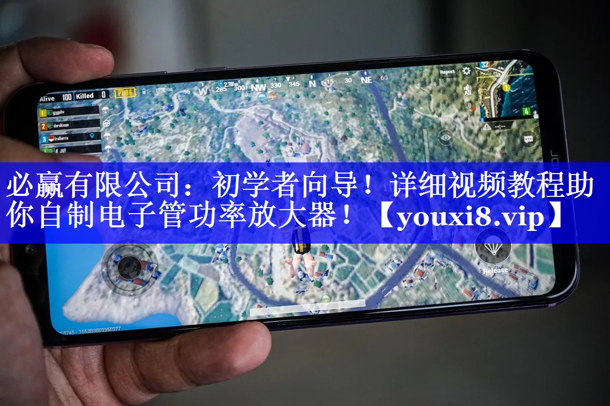 必赢有限公司：初学者向导！详细视频教程助你自制电子管功率放大器！