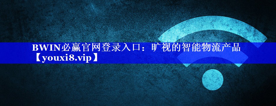 BWIN必赢官网登录入口：旷视的智能物流产品