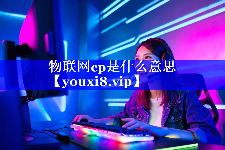 物联网cp是什么意思