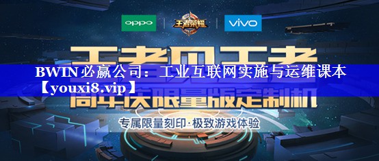BWIN必赢公司：工业互联网实施与运维课本