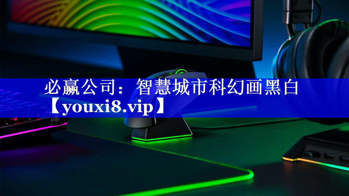 必赢公司：智慧城市科幻画黑白