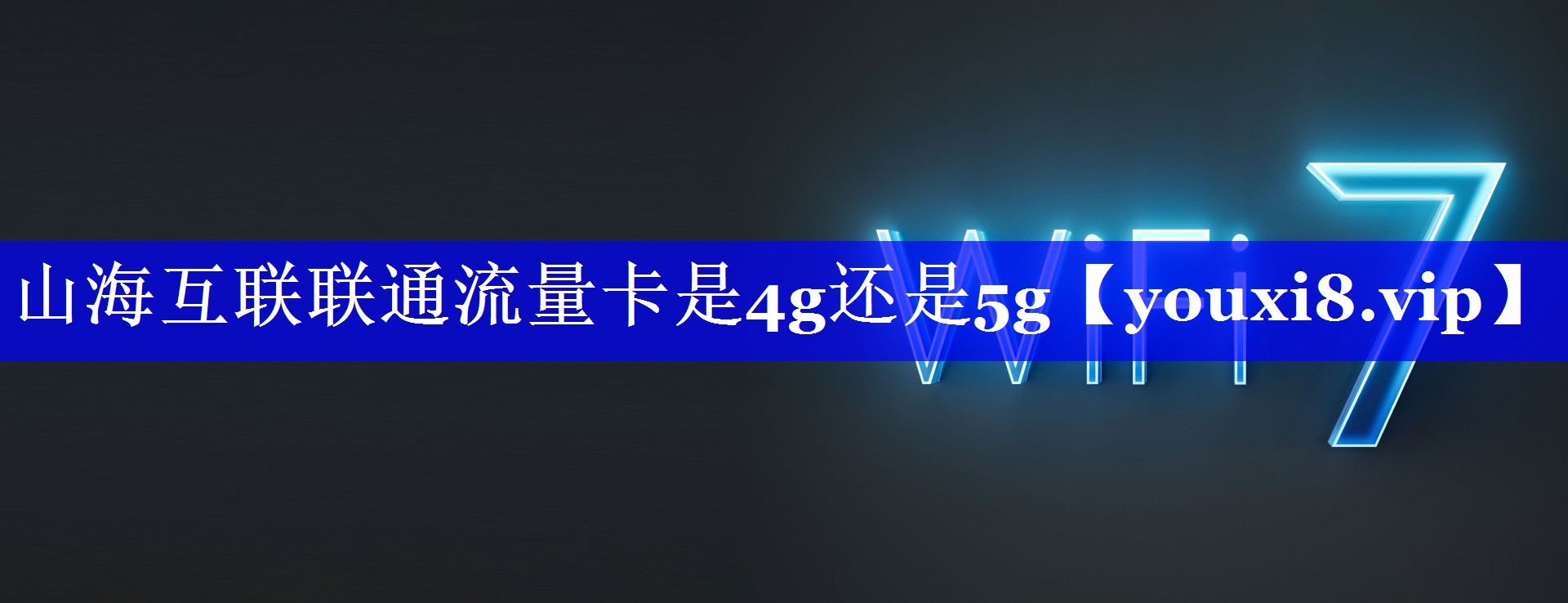 山海互联联通流量卡是4g还是5g
