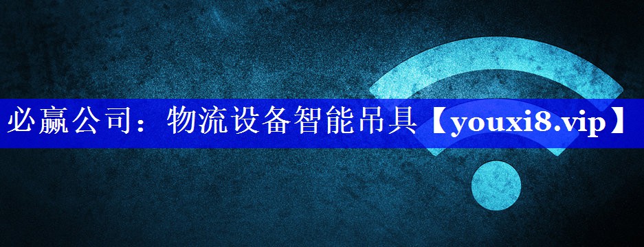 必赢公司：物流设备智能吊具