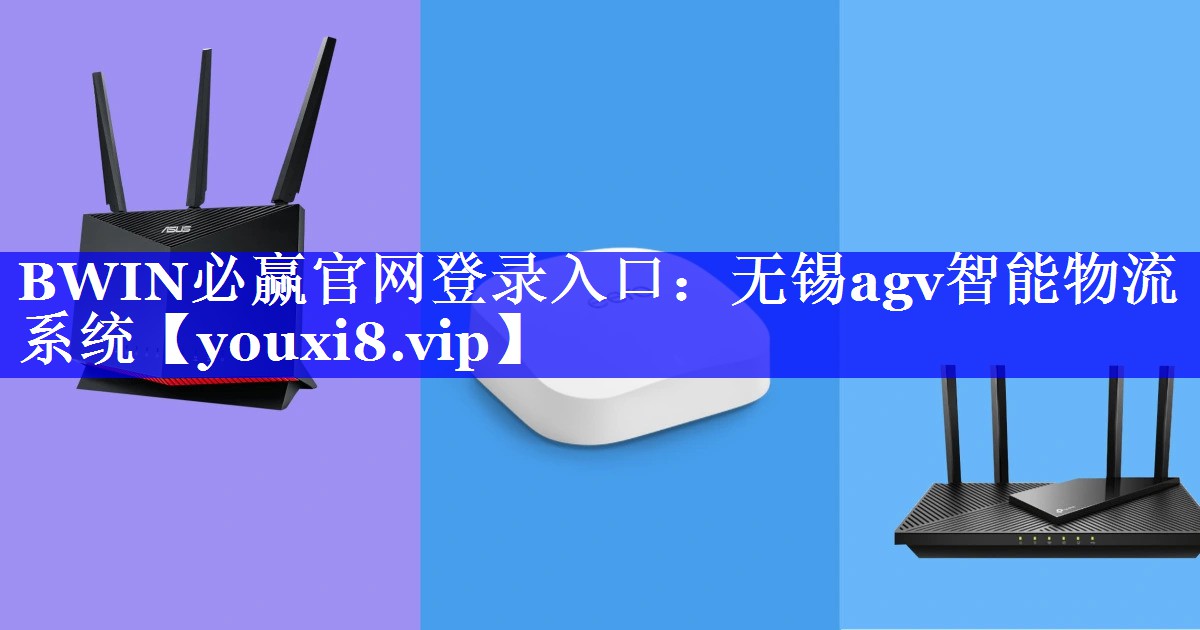 BWIN必赢官网登录入口：无锡agv智能物流系统