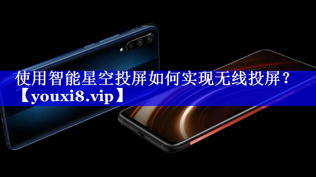 使用智能星空投屏如何实现无线投屏？